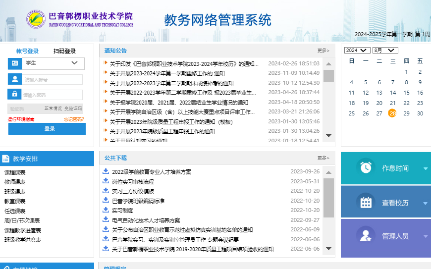 巴音郭楞职业技术学院教务管理系统jw.xjbyxy.cn