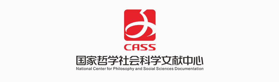 国家哲学社会科学文献中心https://www.ncpssd.cn(图2)