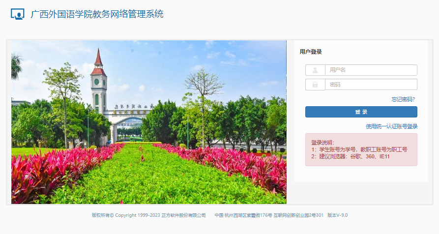 广西外国语学院教务网络管理系统https://jwxt.gxufl.com/xtgl/login_slogin.html