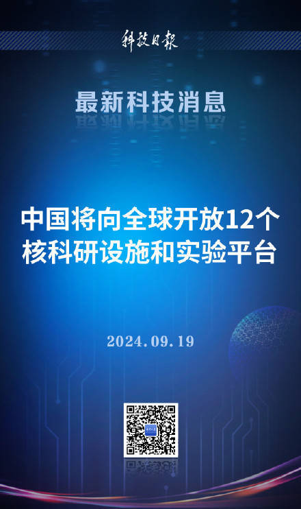 中国将向全球开放12个核科研设施和实验平台 