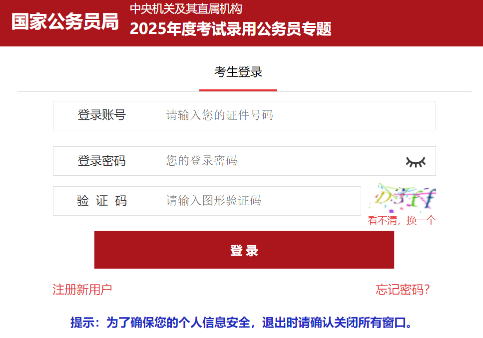 2025年国家公务员考试报名入口http://bm.scs.gov.cn/kl2025