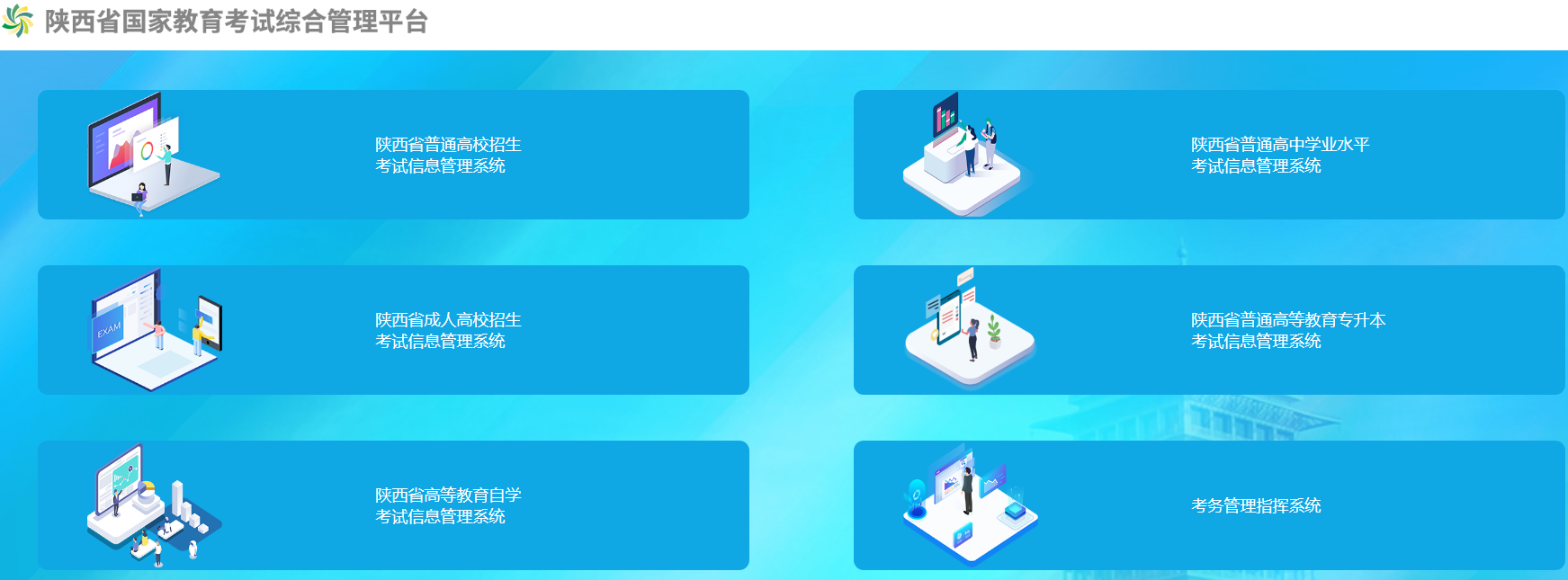 陕西省国家教育考试综合管理平台www.sneea.edu.cn/