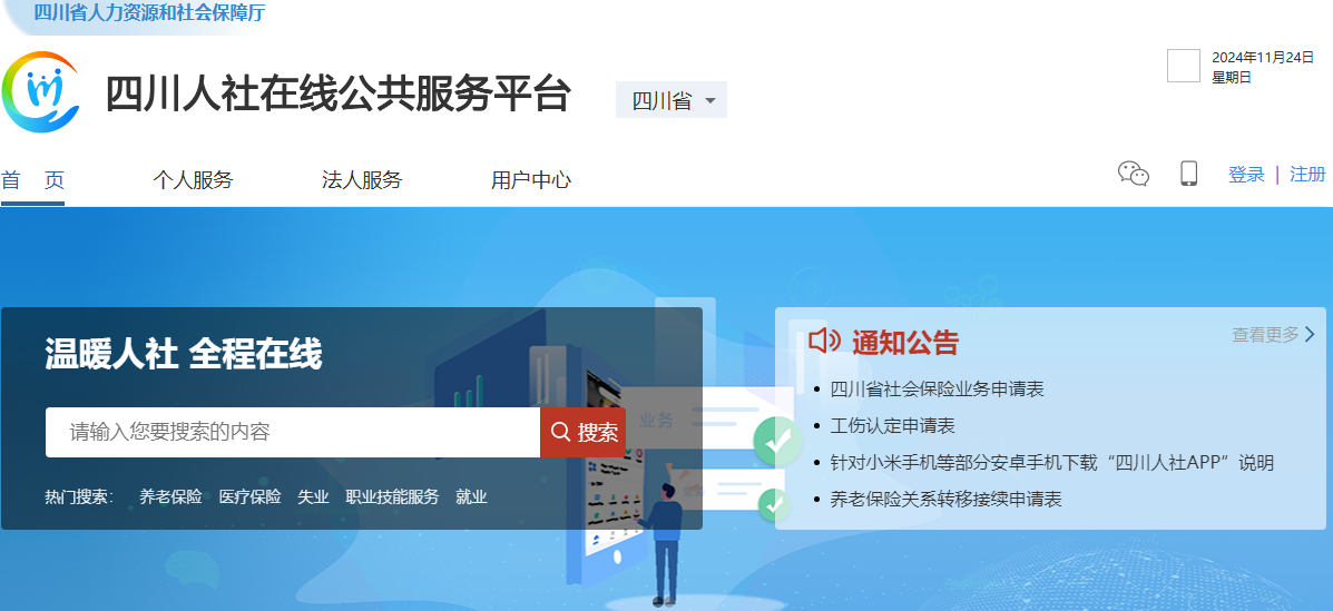 四川人社在线公共服务平台登录https://www.schrss.org.cn/scggfw