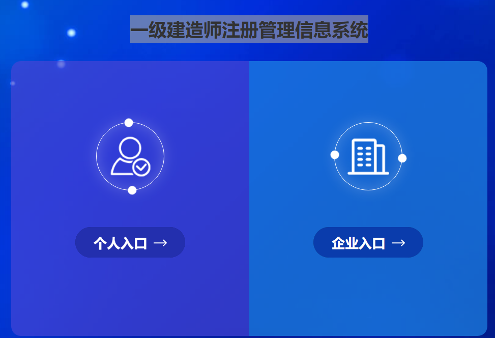 一级建造师注册管理信息系统入口https://jzszc.coc.gov.cn/link/index