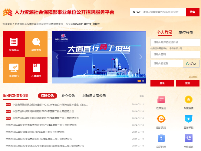 人力资源社会保障部事业单位公开招聘服务平台https://www.gjzhaopin.cn