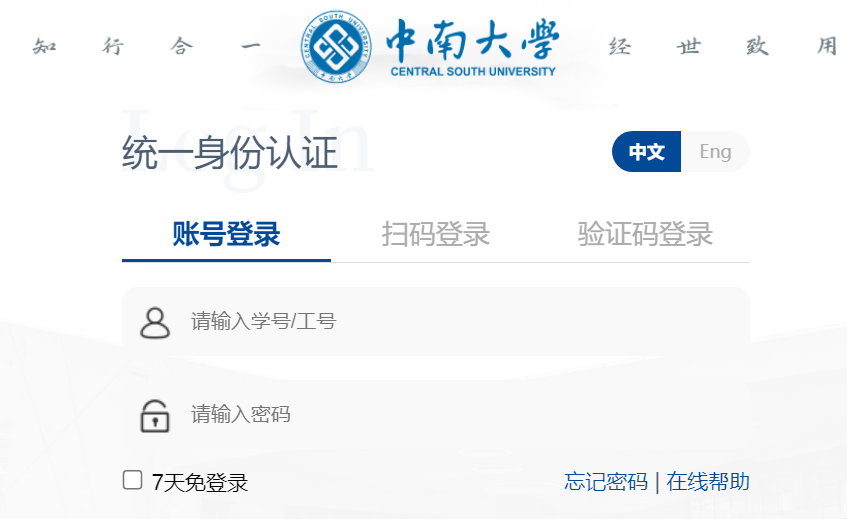 中南大学统一身份认证平台登录https://ca.csu.edu.cn/authserver/login