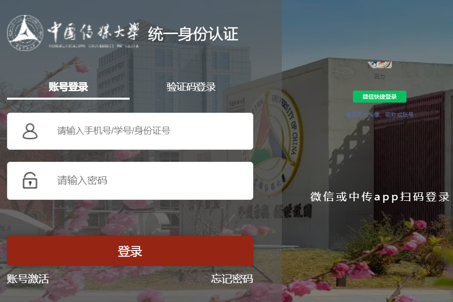 中国传媒大学统一身份认证平台登录https://sso.cuc.edu.cn/authserver/login