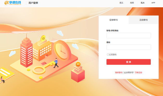 学课在线用户登录入口https://www.xuekaocn.cn/login.aspx