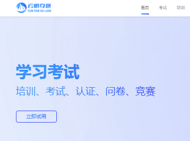云帆学习考试系统登录入口https://exam.yfhl.net/