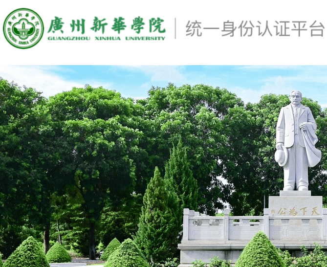 广州新华学院统一身份认证平台登录https://xhcas.xhsysu.edu.cn/lyuapServer/login