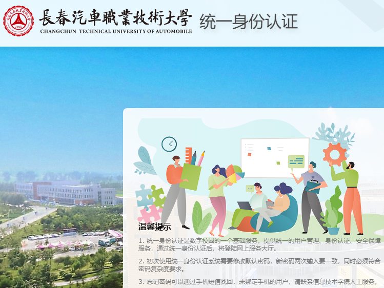 长春汽车职业技术大学统一身份认证登录https://authservernew.caii.edu.cn/authserver/login