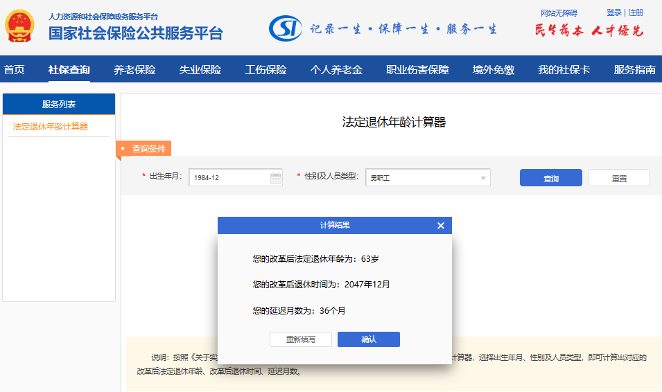 法定退休年龄计算器查询入口https://si.12333.gov.cn/304647.jhtml