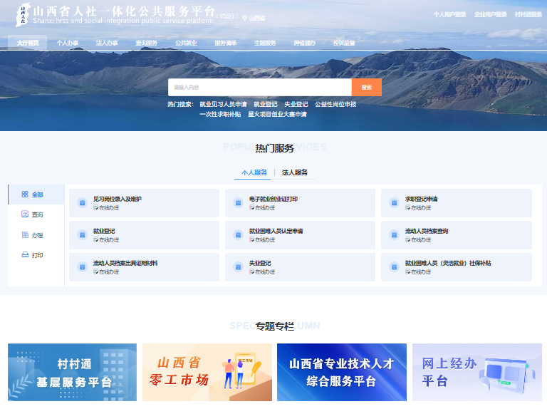 山西省人社一体化公共服务平台入口https://218.26.86.218:8099/portal-online/