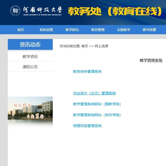 河南科技大学教务管理系统https://jwc.haust.edu.cn/rddh/wsxk.htm(图1)