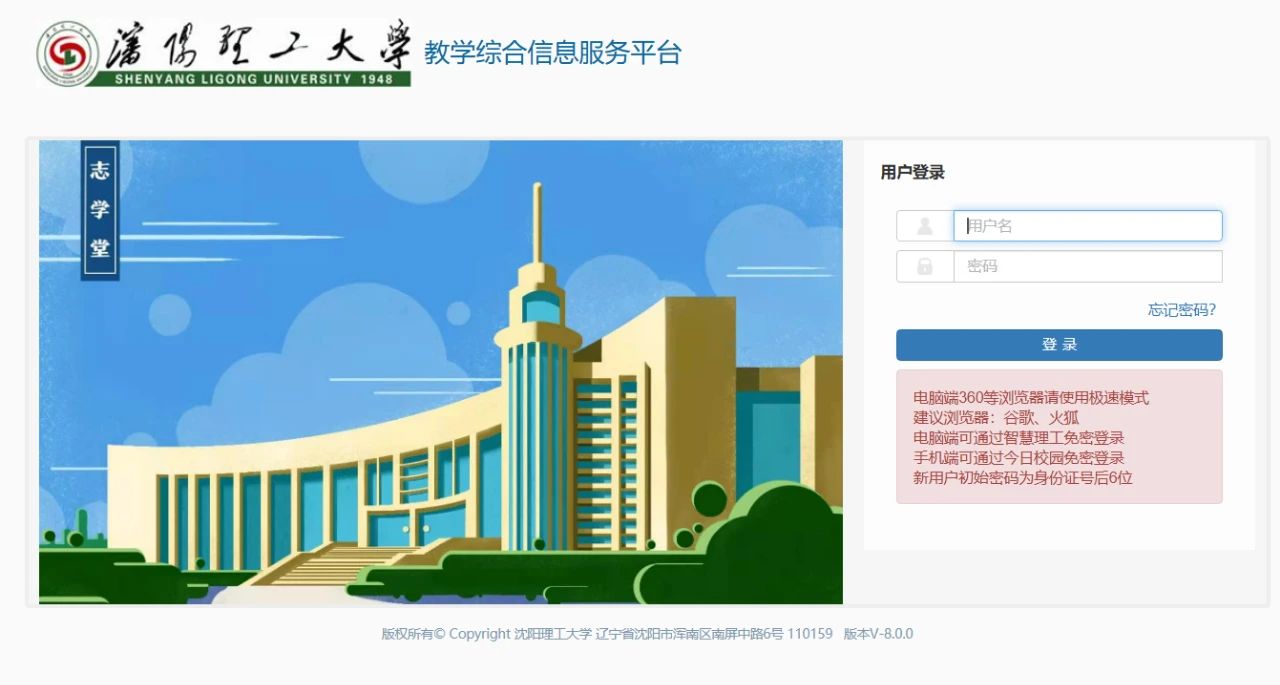 沈阳理工大学教学综合信息服务平台https://jxw.sylu.edu.cn/xtgl/login_slogin.html(图1)