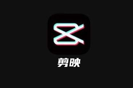 剪映app官网下载入口https://www.capcut.cn/