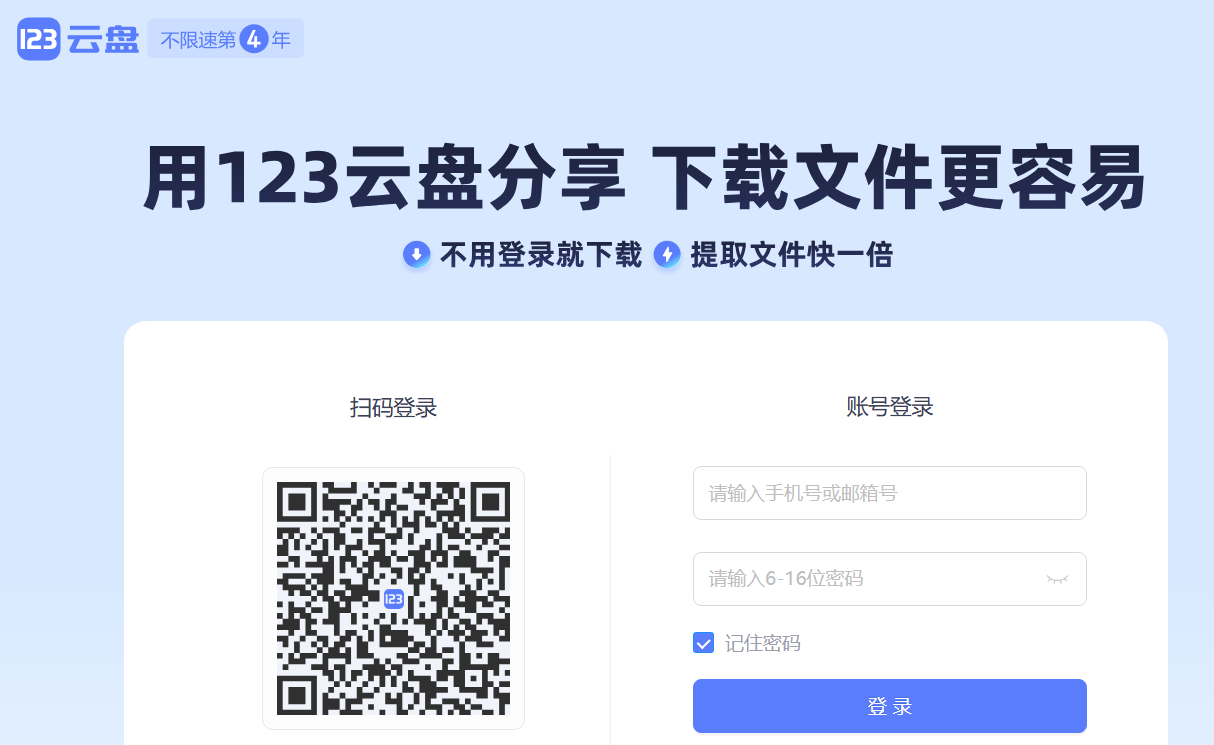 123云盘网页版登录https://login.123pan.com/