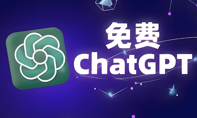 chatgpt官网免费版登录入口https://chatgpt.com/