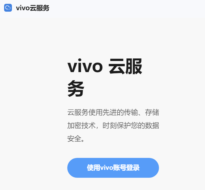 vivo云服务登录入口https://yun.vivo.com.cn/