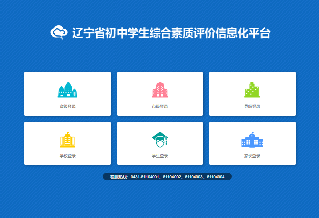 辽宁省初中学生综合素质评价信息化平台https://czpjxt.lnen.cn/eedu_base/c_to_index.do