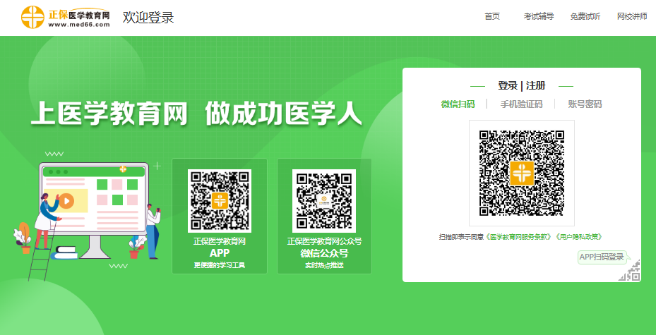 医学教育网官网登录入口https://www.med66.com/OtherItem/loginAgain/