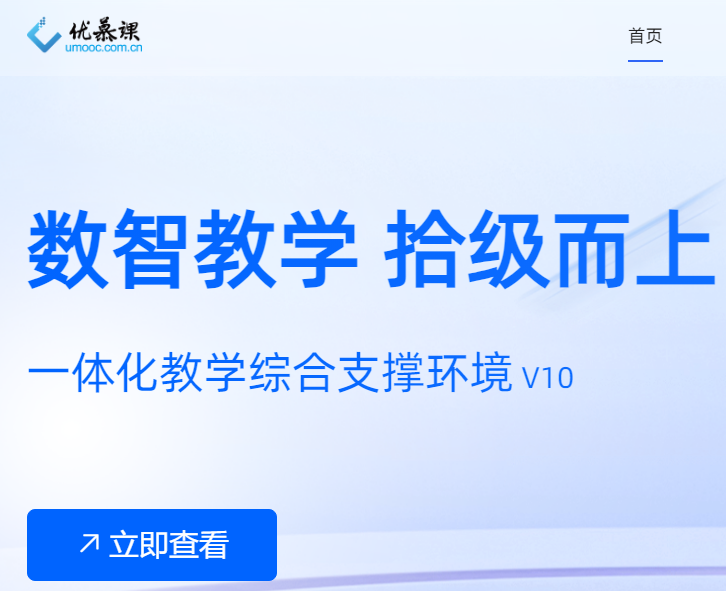 优慕课v8学生登录入口https://www.umooc.com.cn/