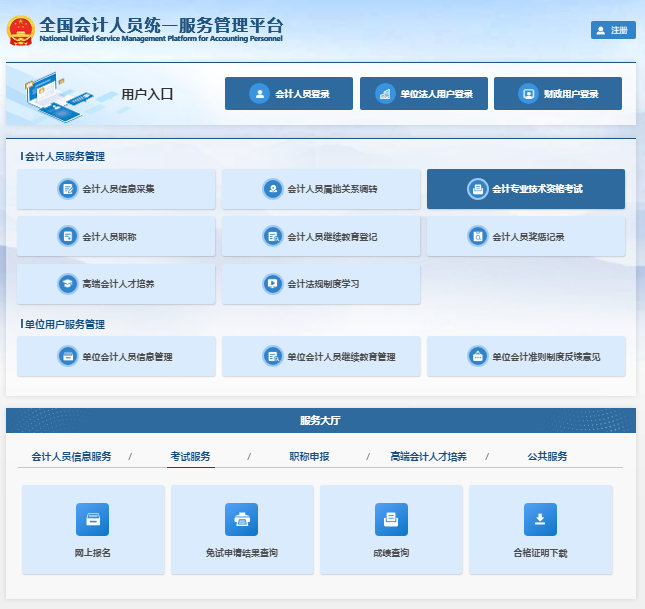 全国会计人员统一服务管理平台https://ausm.mof.gov.cn/index/