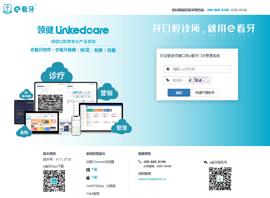 e看牙口腔门诊系统登录https://saas.linkedcare.cn