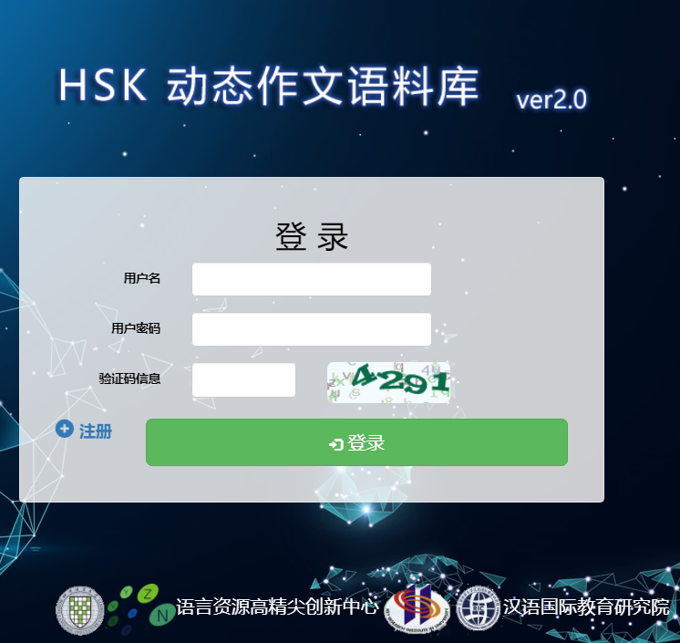 hsk动态语料库官网入口http://hsk.blcu.edu.cn/Login