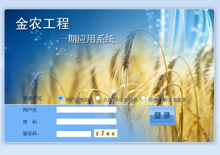 金农工程应用系统登录http://nyyyw.agri.gov.cn/