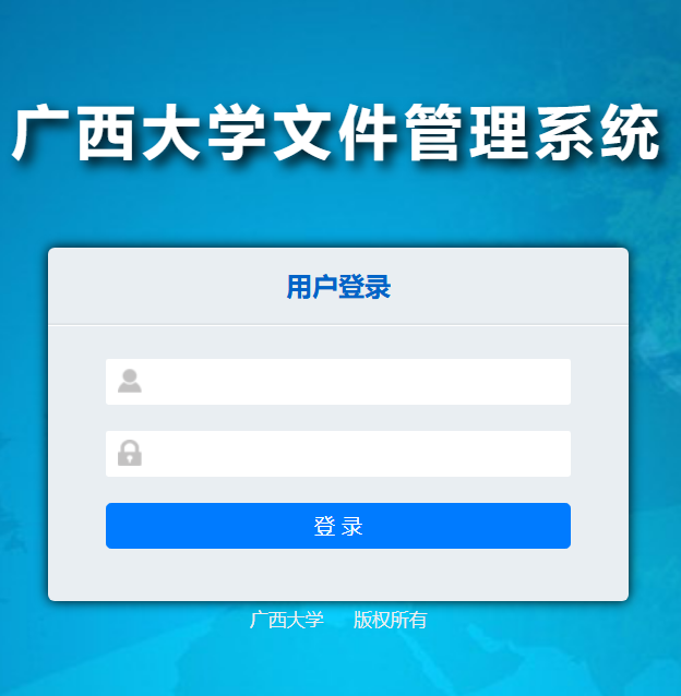 广西大学文件系统登录入口https://wjxt.gxu.edu.cn