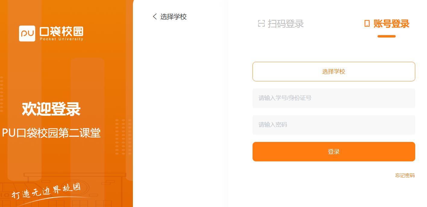 PU口袋校园第二课堂登录https://pc.pocketuni.net/login