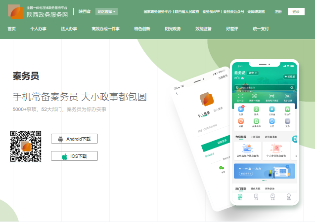 秦务员APP官方下载入口https://zwfw.shaanxi.gov.cn/sx/complement/qrcode/app