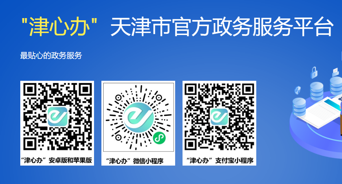 津心办app官方下载入口https://jxb.tj.gov.cn/