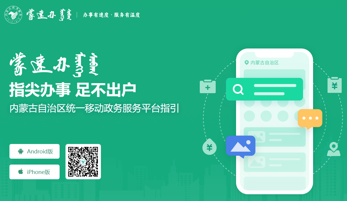 蒙速办APP官方下载入口https://app.zwfw.nmg.gov.cn/pc-guide/index.html