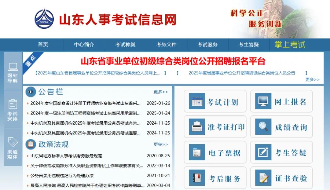 山东人事考试信息网入口http://hrss.shandong.gov.cn/rsks/