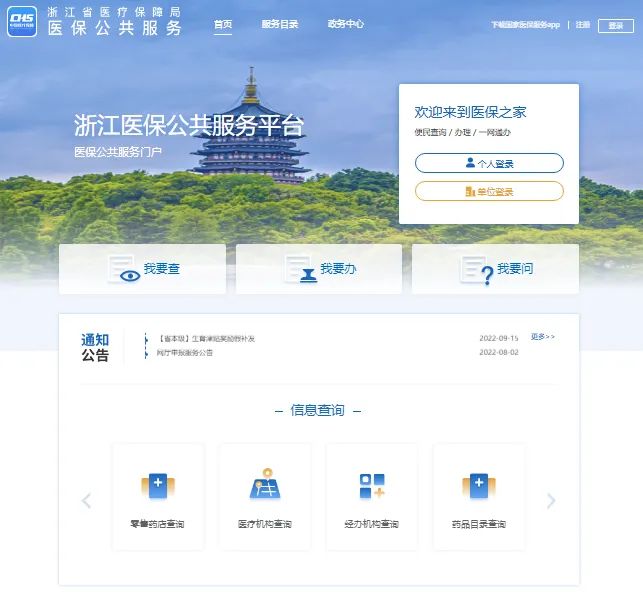 浙江医保公共服务平台https://zhyb.ybj.zj.gov.cn/