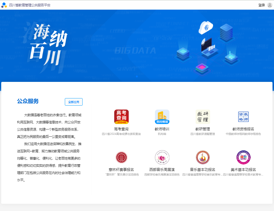四川省教育管理公共服务平台入口https://bigapp.scedu.net