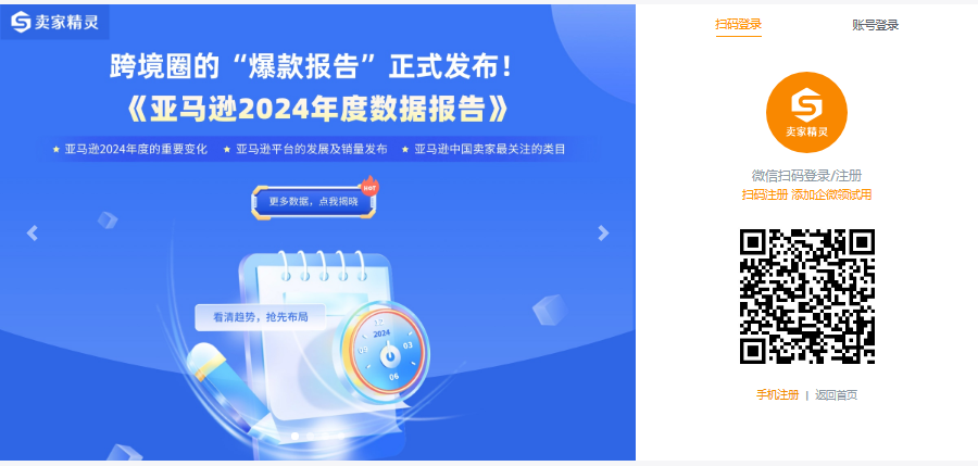 卖家精灵官网入口https://www.sellersprite.com/cn/w/user/login