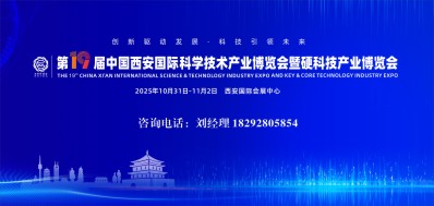 2025第19届中国西安国际科学技术产业博览会暨硬科技产业博览会