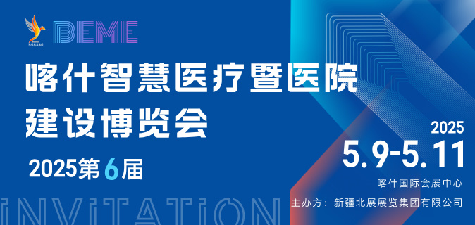 2025新疆喀什智慧医疗暨医院建设博览会