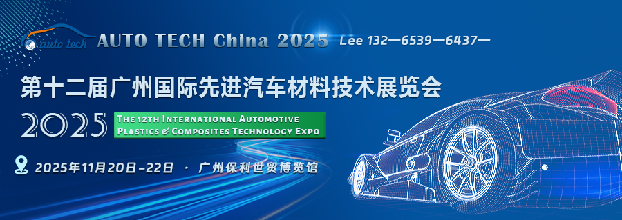 AUTO TECH China 2025广州国际先进汽车材料技术展览会