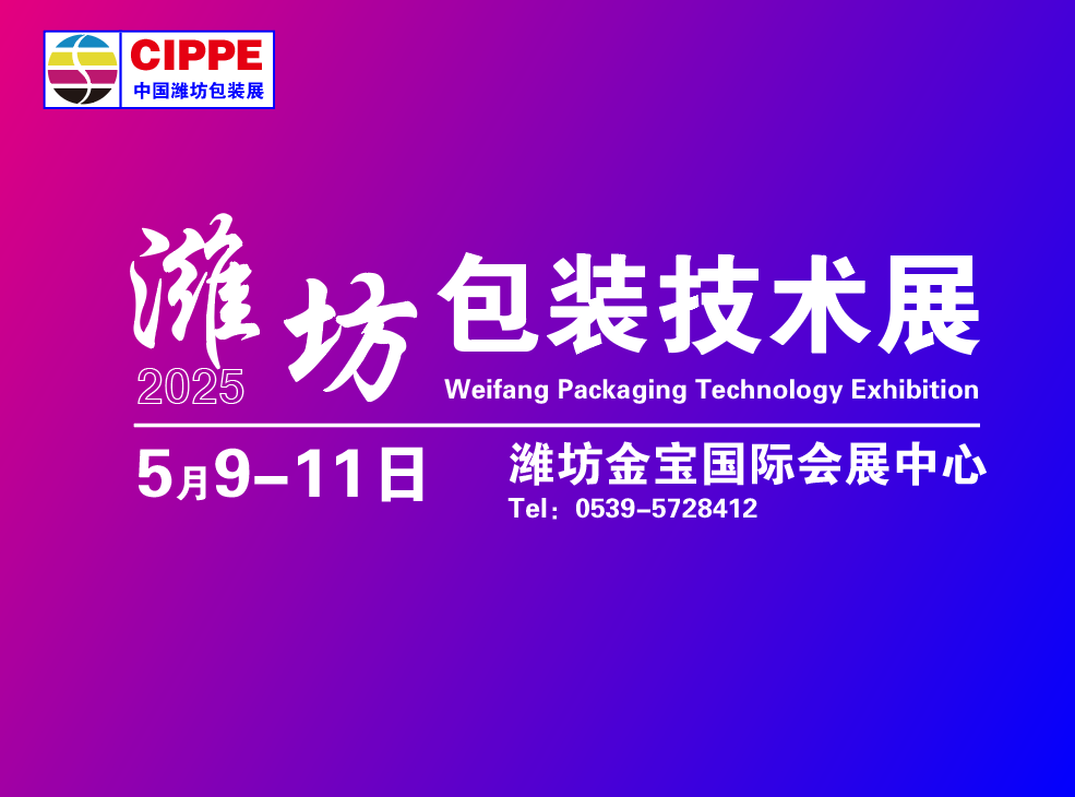 2025中国潍坊包装技术展览会暨2025潍坊纸质包装机械交易会&2025潍坊数码包装技术展览会&2025潍坊标签技术展览会