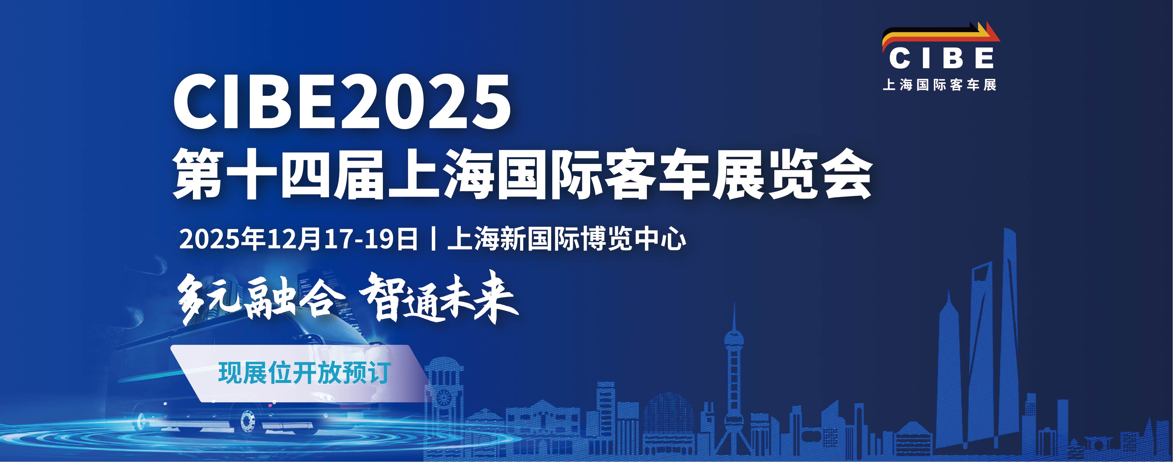 CIBE 2025第十四届上海国际客车展览会  举办时间：2025年12月17-19日