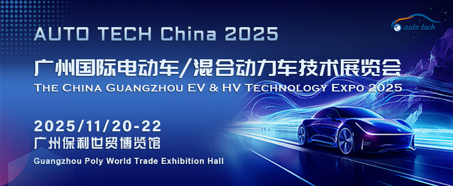 AUTO TECH China 2025广州国际电动车/混合动力车技术展览会