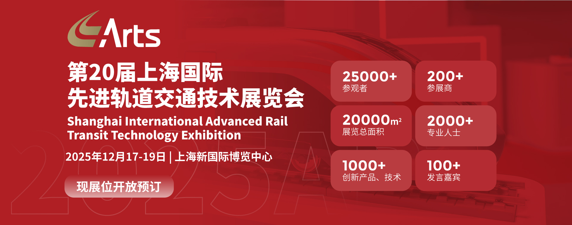 2025 ARTS第20届上海国际先进轨道交通技术展  举办时间：2025年12月17-19日