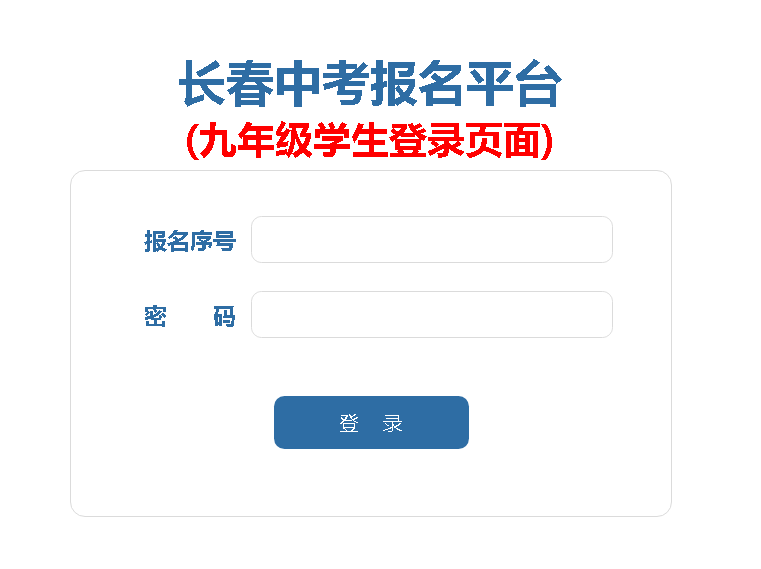 长春中考报名平台 (九年级学生登录页面)https://zkbm.cczsb.com