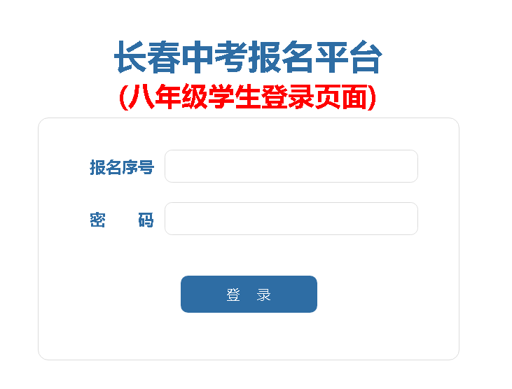 长春中考报名平台 (八年级学生登录页面)https://zkbm.cczsb.com/c2.aspx