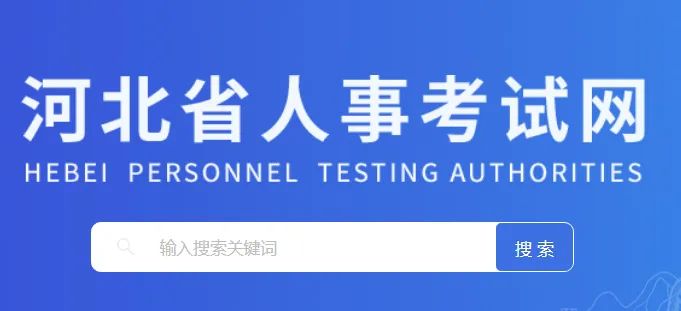 2025河北省直事业单位招聘报名入口https://www.hebpta.com.cn(图1)