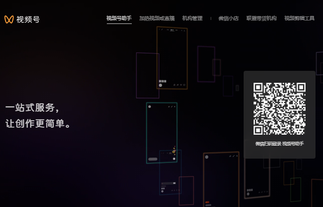 微信视频号助手官网登录https://channels.weixin.qq.com/login.html